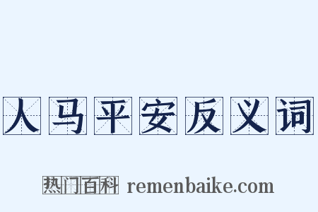 人马平安反义词是什么意思的图片